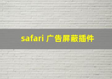 safari 广告屏蔽插件